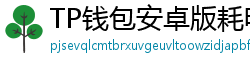 TP钱包安卓版耗电优化｜关闭后台冗余进程方法